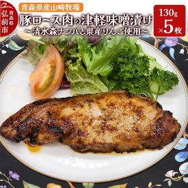【ふるさと納税】豚肉 【弘前フレンチ】青森県産山崎牧場 豚ロース肉の清水森ナンバ県産りんごの津軽味噌漬け 650g（130g×5枚） [アップル おいしい ひろさき ぶた りんご 果実 果物 県産 弘前 青森 青森県産 津軽 豚 豚肉 肉 美味 林檎]