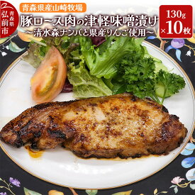 【ふるさと納税】豚肉 【弘前フレンチ】青森県産山崎牧場 豚ロース肉の清水森ナンバ県産りんごの津軽味噌漬け 1300g（130g×10枚）