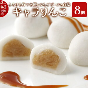 【ふるさと納税】りんご 大福 キャラりんこ8個入り
