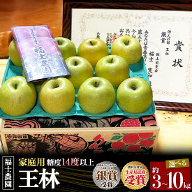 【ふるさと納税】【26年11月〜発送】りんご 王林【家庭用】【選べる約 3kg／10kg】糖度14度以上保証 青森県 弘前市 [青森県産 産地直送 アップル おいしい 果実 果物 黄色 美味]