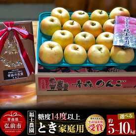 【ふるさと納税】【26年9月下旬〜発送】りんご とき【家庭用】【選べる約 5kg／10kg】糖度14度以上保証 青森県 弘前市 [青森県産 産地直送 アップル おいしい 果実 果物 黄色 美味]