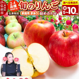 【ふるさと納税】りんご【選べる発送月 26年10月〜27年3月】旬のりんご品種おまかせ【2〜4品種】【訳あり】【選べる約 5kg／10kg】 家庭用 青森県 弘前市 [クール便 品種おまかせ りんご 訳あり 家庭用 アップル おいしい 黄色 果実 果物]