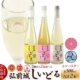 【ふるさと納税】りんごのお酒 【さくら酵母の「和」シードル】弘前城しいどるセット【選べる組み合わせ】＆りんごと桜のコースター 各1枚 [アップル おいしい シードル スパークリングワイン セット りんご酒 果実 果物 弘前城 青森 発泡ワイン 林檎酒]
