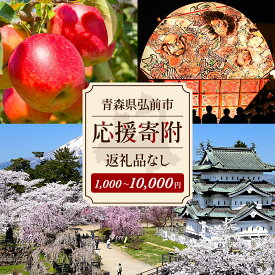 【ふるさと納税】【返礼品なし】青森県弘前市 ふるさと応援寄附金【1,000円／5,000円／10,000円】 [青森県弘前市への寄附]