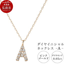 【ふるさと納税】ネックレス ピンクゴールド 0.05ct ダイヤイニシャルネックレス A [アクセサリ おしゃれ きれい ゴールド ダイヤ ダイヤモンド ネックレス ピンク ピンクゴールド 金 金色 宝石 綺麗]