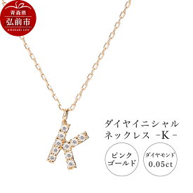 【ふるさと納税】ネックレス ピンクゴールド 0.05ct ダイヤイニシャルネックレス K [アクセサリ おしゃれ きれい ゴールド ダイヤ ダイヤモンド ネックレス ピンク ピンクゴールド 金 金色 宝石 綺麗]