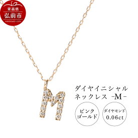 【ふるさと納税】ネックレス ピンクゴールド 0.06ct ダイヤイニシャルネックレス M [アクセサリ おしゃれ きれい ゴールド ダイヤ ダイヤモンド ネックレス ピンク ピンクゴールド 金 金色 宝石 綺麗]