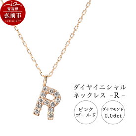 【ふるさと納税】ネックレス ピンクゴールド 0.06ct ダイヤイニシャルネックレス R [アクセサリ おしゃれ きれい ゴールド ダイヤ ダイヤモンド ネックレス ピンク ピンクゴールド 金 金色 宝石 綺麗]