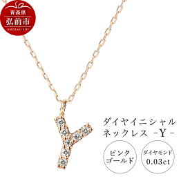 【ふるさと納税】ネックレス ピンクゴールド 0.03ct ダイヤイニシャルネックレス Y [アクセサリ おしゃれ きれい ゴールド ダイヤ ダイヤモンド ネックレス ピンク ピンクゴールド 金 金色 宝石 綺麗]