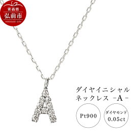 【ふるさと納税】ネックレス プラチナ900 0.05ct ダイヤイニシャルネックレス A [アクセサリ おしゃれ きれい シルバー ダイヤ ダイヤモンド ネックレス プラチナ 銀 銀色 白金 宝石 綺麗]