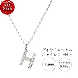 【ふるさと納税】ネックレス プラチナ900 0.06ct ダイヤイニシャルネックレス H [アクセサリ おしゃれ きれい シルバー ダイヤ ダイヤモンド ネックレス プラチナ 銀 銀色 白金 宝石 綺麗]