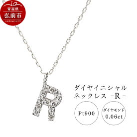 【ふるさと納税】ネックレス プラチナ900 0.06ct ダイヤイニシャルネックレス R [アクセサリ おしゃれ きれい シルバー ダイヤ ダイヤモンド ネックレス プラチナ 銀 銀色 白金 宝石 綺麗]