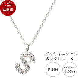 【ふるさと納税】ネックレス プラチナ900 0.05ct ダイヤイニシャルネックレス S [アクセサリ おしゃれ きれい シルバー ダイヤ ダイヤモンド ネックレス プラチナ 銀 銀色 白金 宝石 綺麗]