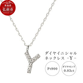【ふるさと納税】ネックレス プラチナ900 0.03ct ダイヤイニシャルネックレス Y [アクセサリ おしゃれ きれい シルバー ダイヤ ダイヤモンド ネックレス プラチナ 銀 銀色 白金 宝石 綺麗]