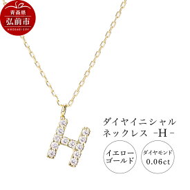 【ふるさと納税】ネックレス イエローゴールド 0.06ct ダイヤイニシャルネックレス H [アクセサリ イエローゴールド おしゃれ きれい ゴールド ダイヤ ダイヤモンド ネックレス 金 金色 宝石 綺麗]