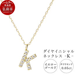 【ふるさと納税】ネックレス イエローゴールド 0.05ct ダイヤイニシャルネックレス K [アクセサリ イエローゴールド おしゃれ きれい ゴールド ダイヤ ダイヤモンド ネックレス 金 金色 宝石 綺麗]