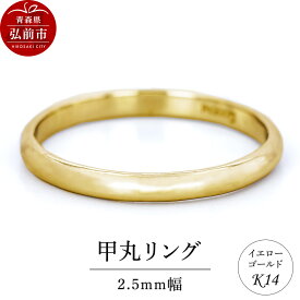 【ふるさと納税】リング K14 イエローゴールド 甲丸 2.5mm幅 [アクセサリ イエローゴールド おしゃれ ゴールド リング 金 金色 指輪]
