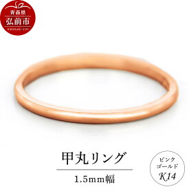 【ふるさと納税】リング K14 ピンクゴールド 甲丸 1.5mm幅 [アクセサリ おしゃれ ゴールド ピンク ピンクゴールド リング 金 金色 指輪]