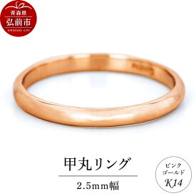 【ふるさと納税】リング K14 ピンクゴールド 甲丸 2.5mm幅 [アクセサリ おしゃれ ゴールド ピンク ピンクゴールド リング 金 金色 指輪]