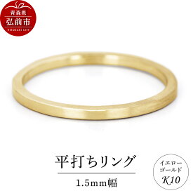 【ふるさと納税】リング K10 イエローゴールド 平打ち 1.5mm幅 [アクセサリ イエローゴールド おしゃれ ゴールド リング 金 金色 指輪]