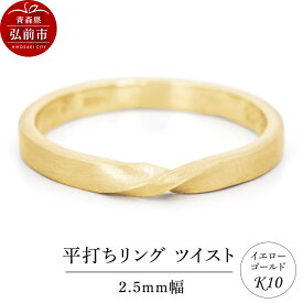 【ふるさと納税】リング K10 イエローゴールド 平打ち ツイスト 2.5mm幅 [アクセサリ イエローゴールド おしゃれ ゴールド リング 金 金色 指輪]