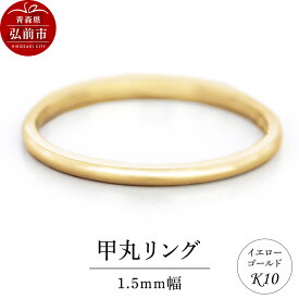 【ふるさと納税】リング K10 イエローゴールド 甲丸 1.5mm幅 [アクセサリ イエローゴールド おしゃれ ゴールド リング 金 金色 指輪]