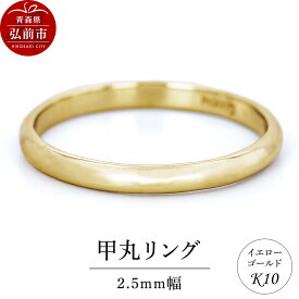 【ふるさと納税】リング K10 イエローゴールド 甲丸 2.5mm幅 [アクセサリ イエローゴールド おしゃれ ゴールド リング 金 金色 指輪]