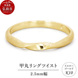 【ふるさと納税】リング K10 イエローゴールド 甲丸 ツイスト 2.5mm幅 [アクセサリ イエローゴールド おしゃれ ゴールド リング 金 金色 指輪]