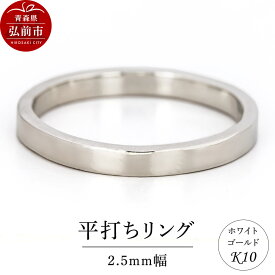 【ふるさと納税】リング K10 ホワイトゴールド 平打ち 2.5mm幅 [アクセサリ おしゃれ ゴールド ホワイトゴールド リング 金 金色 指輪]