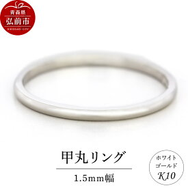 【ふるさと納税】リング K10 ホワイトゴールド 甲丸 1.5mm幅 [アクセサリ おしゃれ ゴールド ホワイトゴールド リング 金 金色 指輪]