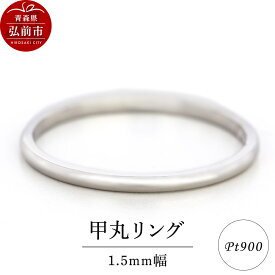 【ふるさと納税】リング プラチナ 甲丸 1.5mm 指輪 Pt900 [アクセサリ おしゃれ プラチナ リング 銀 銀色 指輪 白金]