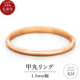 【ふるさと納税】リング K18 ピンクゴールド 甲丸 1.5mm 指輪 ゴールド [アクセサリ おしゃれ ゴールド ピンク ピンクゴールド リング 金 金色 指輪]