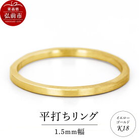 【ふるさと納税】リング K18 イエローゴールド 平打ち 1.5mm 指輪 ゴールド [アクセサリ イエローゴールド おしゃれ ゴールド リング 金 金色 指輪]