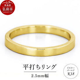 【ふるさと納税】リング K18 イエローゴールド 平打ち 2.5mm 指輪 ゴールド [アクセサリ イエローゴールド おしゃれ ゴールド リング 金 金色 指輪]
