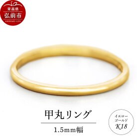【ふるさと納税】リング K18 イエローゴールド 甲丸 1.5mm 指輪 ゴールド [アクセサリ イエローゴールド おしゃれ ゴールド リング 金 金色 指輪]