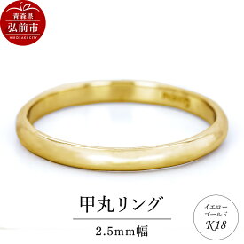 【ふるさと納税】リング K18 イエローゴールド 甲丸 2.5mm 指輪 ゴールド [アクセサリ イエローゴールド おしゃれ ゴールド リング 金 金色 指輪]