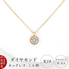 【ふるさと納税】ダイヤモンド ネックレス ピンクゴールド 0.3カラット ダイヤ ミル枠 K18 [アクセサリ アクセサリー おしゃれ かわいい きれい ゴールド ダイヤ ダイヤモンド ネックレス ピンク ピンクゴールド 可愛い 金 金色 宝石 綺麗]