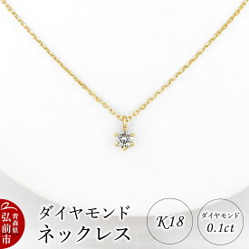 【ふるさと納税】ダイヤモンド ネックレス イエローゴールド 0.1カラット ダイヤ K18 [アクセサリ アクセサリー イエローゴールド おしゃれ かわいい きれい ゴールド ダイヤ ダイヤモンド ネックレス 可愛い 金 金色 宝石 綺麗]