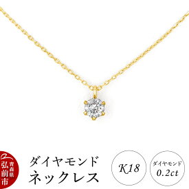 【ふるさと納税】ダイヤモンド ネックレス イエローゴールド 0.2カラット ダイヤ K18 [アクセサリ アクセサリー イエローゴールド おしゃれ かわいい きれい ゴールド ダイヤ ダイヤモンド ネックレス 可愛い 金 金色 宝石 綺麗]