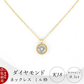 【ふるさと納税】ダイヤモンド ネックレス イエローゴールド 0.3カラット ダイヤ ミル枠 K18 [アクセサリ アクセサリー イエローゴールド おしゃれ かわいい きれい ゴールド ダイヤ ダイヤモンド ネックレス 可愛い 金 金色 宝石 綺麗]