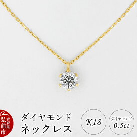 【ふるさと納税】ダイヤモンド ネックレス 0.5カラット ダイヤ K18 [アクセサリ アクセサリー おしゃれ かわいい きれい ダイヤ ダイヤモンド ネックレス 可愛い 宝石 綺麗]