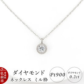 【ふるさと納税】ダイヤモンド ネックレス 0.2カラット ダイヤ ミル枠 Pt900 [アクセサリ アクセサリー おしゃれ かわいい きれい ダイヤ ダイヤモンド ネックレス 可愛い 宝石 綺麗]