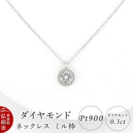 【ふるさと納税】ダイヤモンド ネックレス 0.3カラット ダイヤ ミル枠 Pt900 [アクセサリ アクセサリー おしゃれ かわいい きれい ダイヤ ダイヤモンド ネックレス 可愛い 宝石 綺麗]