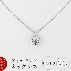 【ふるさと納税】ダイヤモンド ネックレス 0.5カラット ダイヤ Pt900 [アクセサリ アクセサリー おしゃれ かわいい きれい ダイヤ ダイヤモンド ネックレス 可愛い 宝石 綺麗]