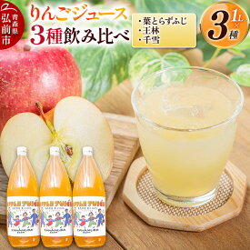 【ふるさと納税】【27年1月〜発送】りんごジュース 無添加 飲み比べ 3種【葉とらずふじ・王林・千雪】1L×3本 先行受付 カワムラファーム [先行予約 りんごジュース ストレートジュース 100％ 100パーセント 無添加 着色料不使用 保存料不使用]