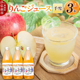【ふるさと納税】【27年1月〜発送】りんごジュース 無添加【千雪】1L×3本 希少品種 先行受付 カワムラファーム [先行予約 りんごジュース ストレートジュース 100％ 100パーセント 無添加 着色料不使用 保存料不使用 アップル 千雪 青森県産]