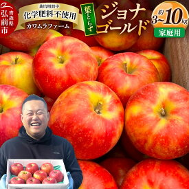 【ふるさと納税】【26年10月発送】りんご 葉とらず ジョナゴールド【家庭用】【選べる 約3kg／約6kg】カワムラファーム 青森県 弘前市 [果物 フルーツ 林檎 リンゴ くだもの]