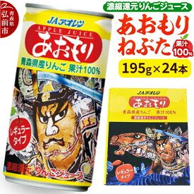 【ふるさと納税】あおもりねぶた 【JAアオレン】 レギュラータイプ 195g缶×1ケース（24本） 濃縮還元りんごジュース リンゴ 果汁 林檎 飲料 アップル 果物 フルーツ 青森 飲み物 ドリンク [JAアオレン アップル おいしい ジュース りんご]