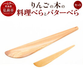 【ふるさと納税】 りんごの木の料理べらとバターべらセット 【ネコポス】 木べら 日本製 おしゃれ へら キッチン 雑貨