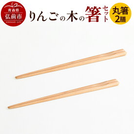 【ふるさと納税】【レビューキャンペーン】りんごの木の箸セット（丸箸） 【ネコポス】 日本製 おしゃれ